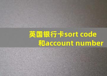 英国银行卡sort code和account number